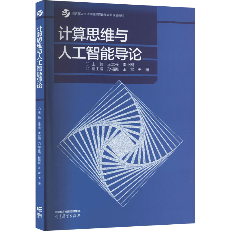 正版 计算思维与人工智能导论 主编  王志强 李业刚   副主编  孙 高等教育出版社 9787040611724