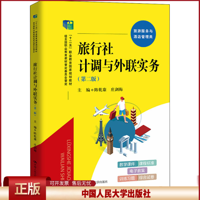 正版 旅行社计调与外联实务(第2版) 陈乾康 庄剑梅 中国人民大学出版社 9787300298146