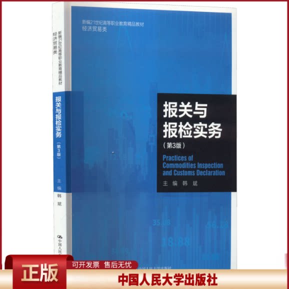 正版 报关与报检实务(第3版) 韩斌 编 中国人民大学出版社 9787300306834