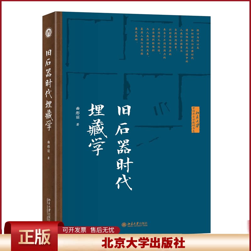 正版 旧石器时代埋藏学 曲彤丽 北京大学出版社有限公司 9787301334553