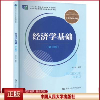正版 经济学基础(第七版) 吴汉洪 编 中国人民大学出版社 9787300330617