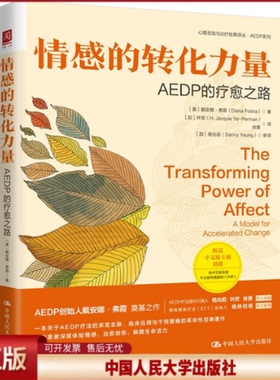 情感的转化力量 AEDP的疗愈之路 美 戴安娜 弗霞 Diana Fosha 中国人民大学出版社 9787300326610