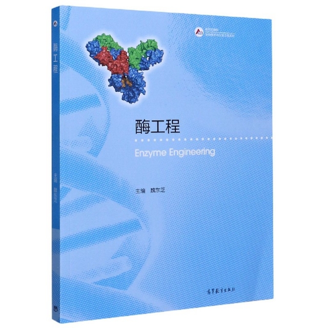 正版 酶工程(新形态教材)/生物技术与生物工程系列 编者:魏东芝|责编:赵君怡 高等教育 9787040547795