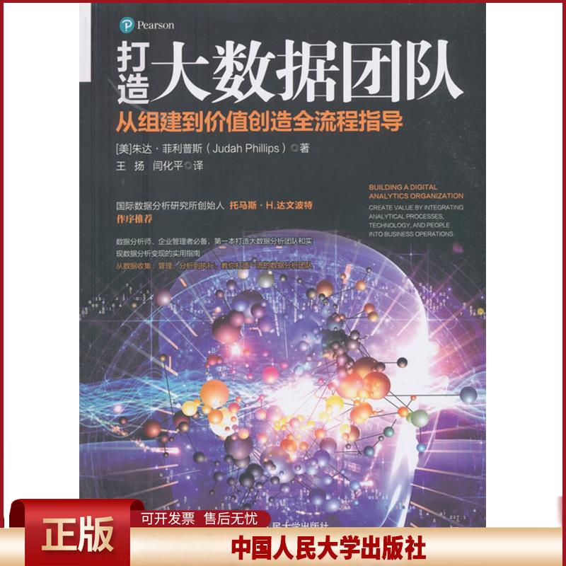 正版 打造大数据团队：从组建到价值创造全流程指导 朱达·菲利普斯 中国人民大学出版社 9787300237343