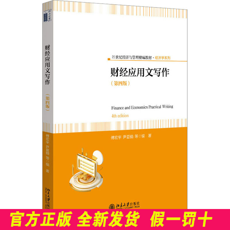 财经应用文写作(第4版) 傅宏宇 等 编 北京大学出版社 9787301342053 - 实物图