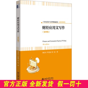 财经应用文写作(第4版) 傅宏宇 等 编 北京大学出版社 9787301342053