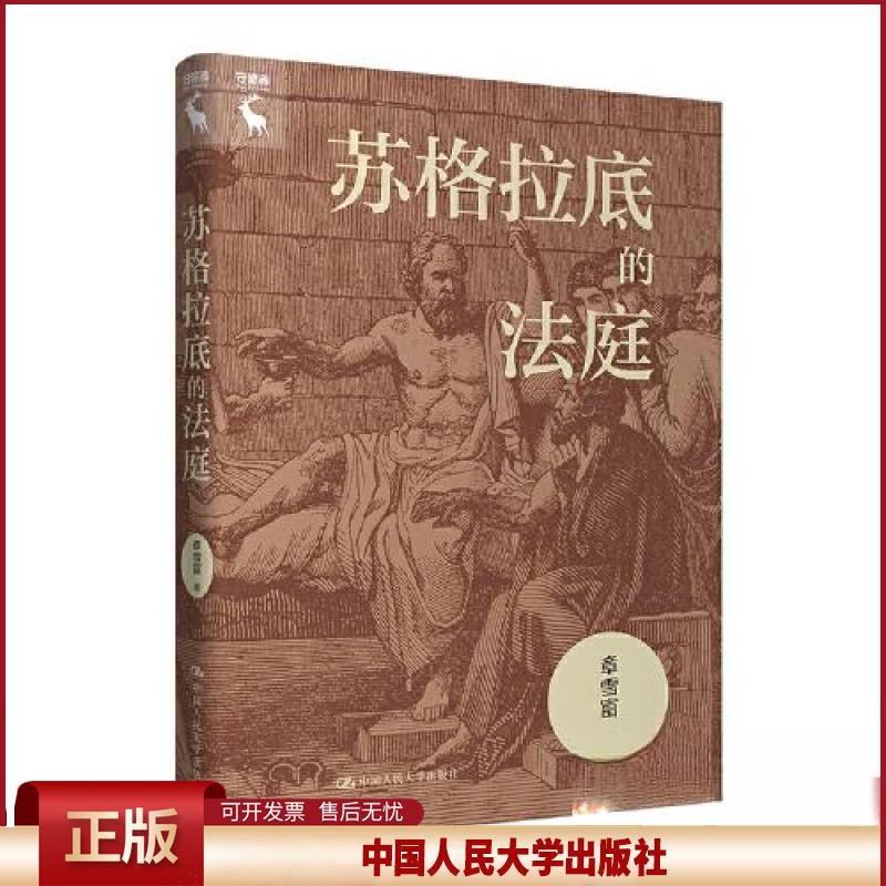 正版 苏格拉底的法庭 章雪富 中国人民大学出版社 9787300317366