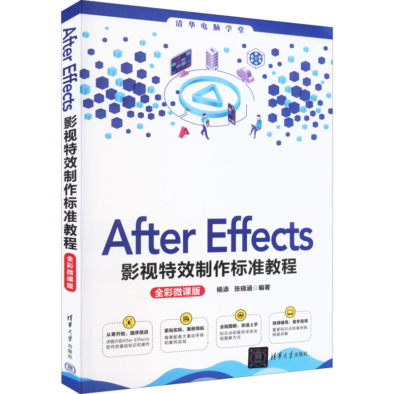 正版 AfterEffects影视特效制作标准教程(全彩微课版)(清华电脑学堂) 无 清华大学出版社 9787302613237