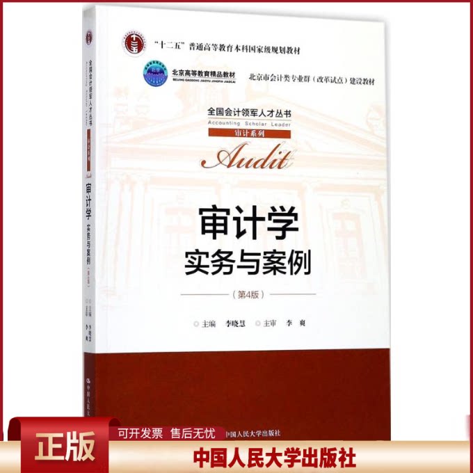 正版 审计学:实务与案例(第4版) 李晓慧 中国人民大学出版社 9787300250793