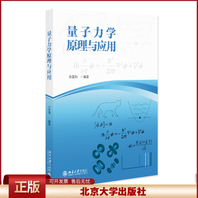 正版 量子力学原理与应用 李蓬勃 编著 著 北京大学出版社 9787301363232