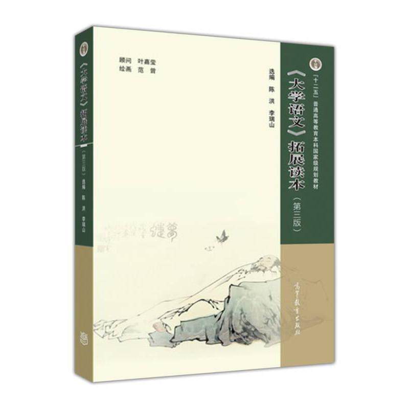 正版 大学语文拓展读本第三版 范曾绘；陈洪、李瑞山选编 高等教育出版社 9787040426465