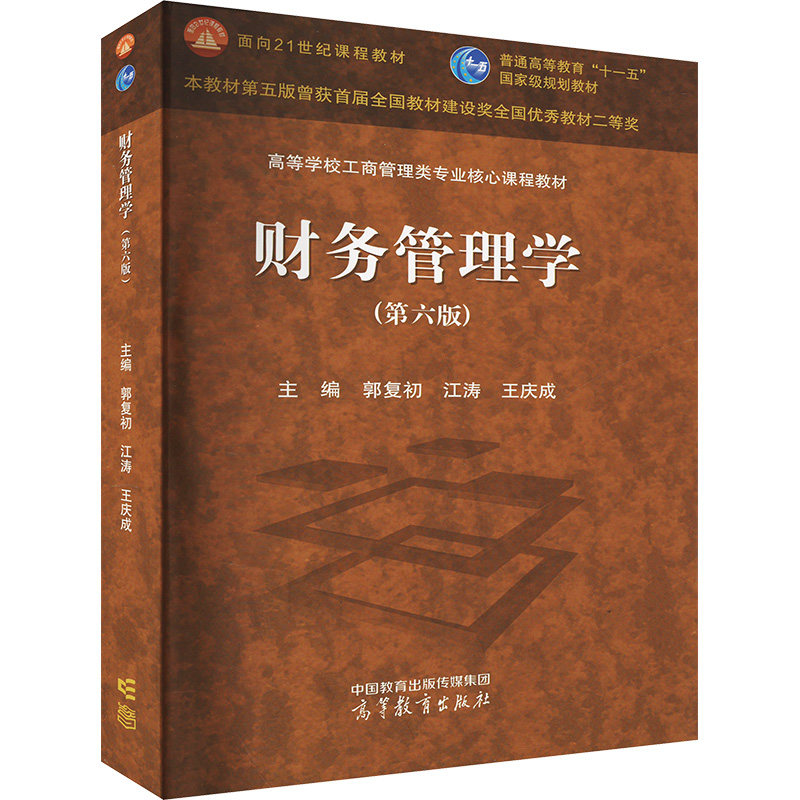 正版 财务管理学(第六版) 郭复初,江涛,王庆成 编 高等教育出版社 9787040610956