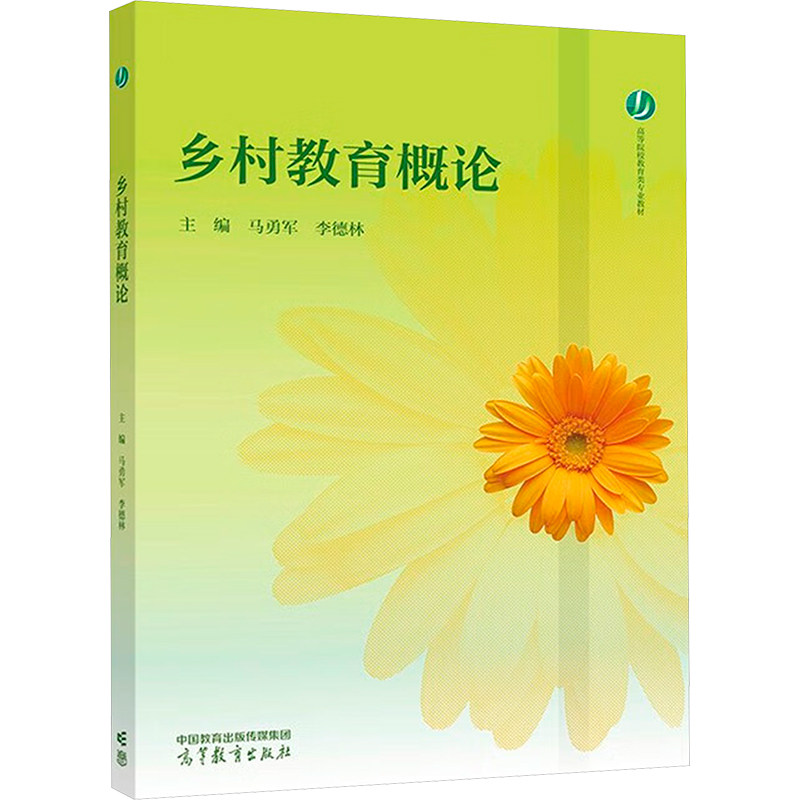 正版 乡村教育概论 马勇军,李德林 编 高等教育出版社 9787040629149
