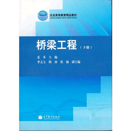 正版 桥梁工程(下册) 夏禾 高等教育出版社 9787040308877
