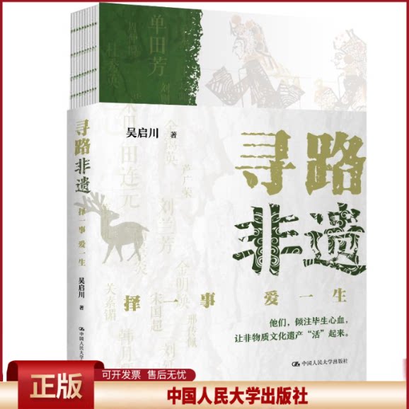 正版 寻路非遗(择一事爱一生) 吴启川 中国人民大学出版社 9787300305479