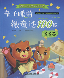 正版 6岁孩子阅读使用西安交通大学无 亲子睡前微童话100篇·爸爸卷适合0 图书