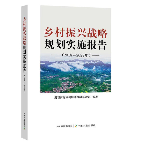 正版图书 乡村振兴战略规划实施报告：2018-2022年中国农业无高性价比高么？