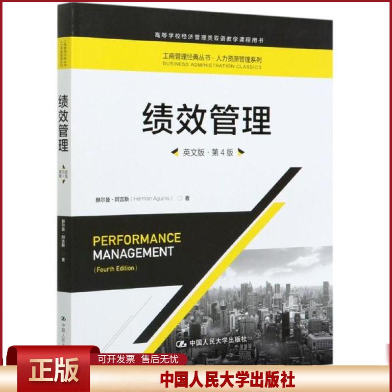 正版 绩效管理(英文版第4版高等学校经济管理类双语教学课程用书)/人力资源管理系列/工商管理经典丛书 赫尔曼·阿吉斯 中国人民大