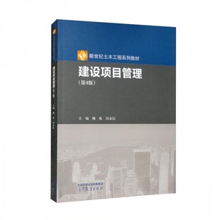 正版 建设项目管理 鞠航、田金信  编 高等教育出版社 9787040586671