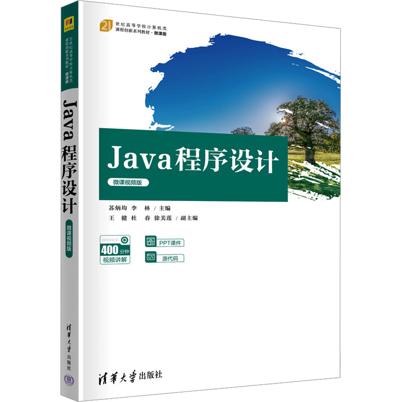 正版 Java 程序设计（微课视频版） 苏炳均、李林、王健、杜春、徐美莲 清华大学出版社 9787302631903