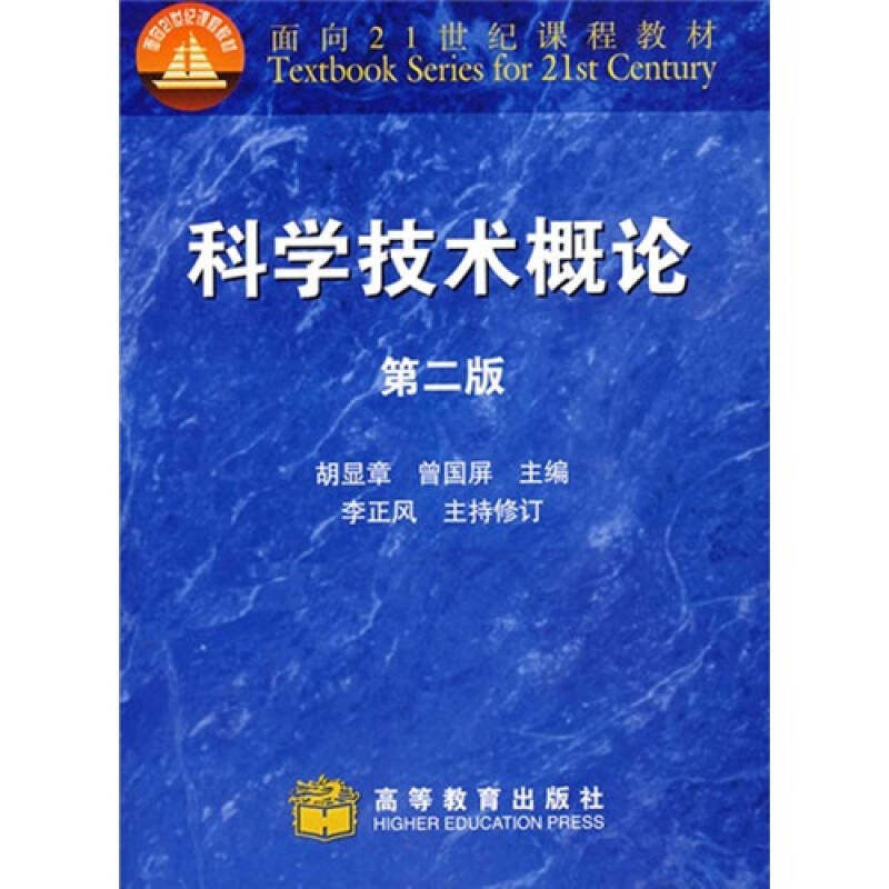 正版 科学技术概论(第2版面向21世纪课程教材) 编者:胡显章//曾国屏 著 大中专理科科技综合 胡显章、曾国屏 高等教育出版社 97870