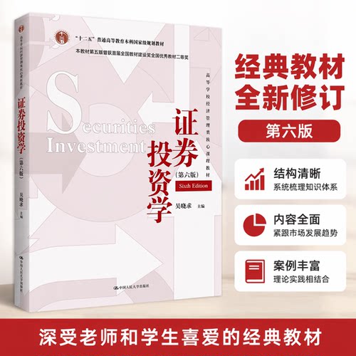 证券投资学吴晓求第六版教材