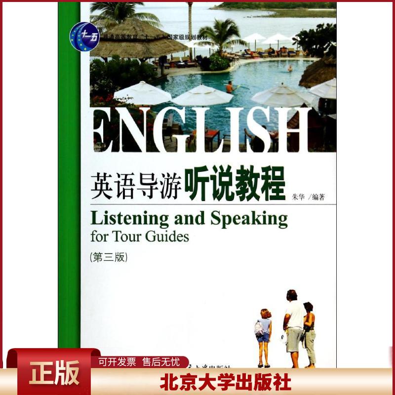 正版 英语导游听说教程(第3版)/朱华 朱华 北京大学出版社 9787301241394
