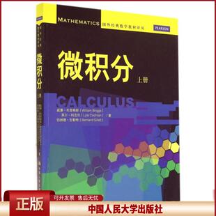 微积分(上)/国外经典数学教材译丛(美)威廉·布里格斯//莱尔·科克伦//伯纳德·吉勒特...中国人民大学9787300188690