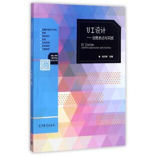 正版 UI设计--创意表达与实践 肖文婷 高等教育 9787040483550