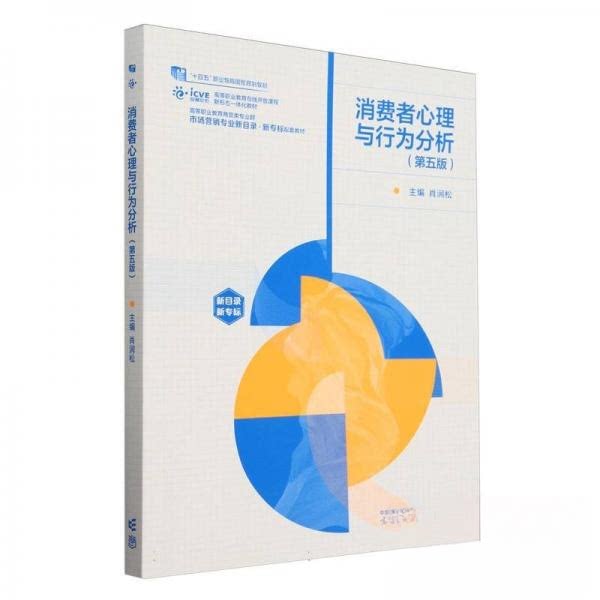 正版 消费者心理与行为分析（第五版） 肖涧松 高等教育出版社 9787040629644