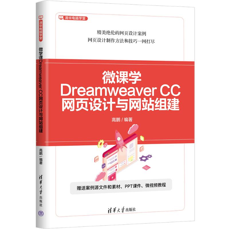 正版 微课学Dreamweaver CC网页设计与网站组建 高鹏 清华大学出版社 9787302681427