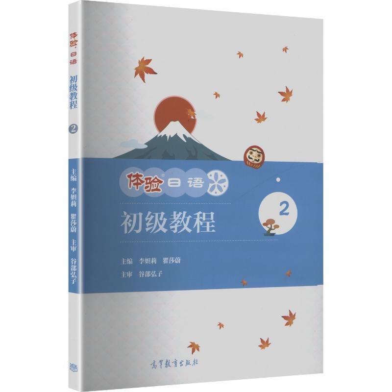 正版 体验日语初级教程.2 李姐莉,瞿莎蔚 主编 编 高等教育出版社 9787040583212