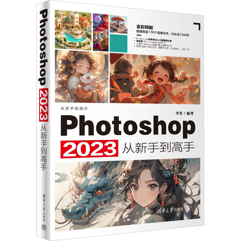 正版 Photoshop 2023从新手到高手 李昔 编 清华大学出版社 9787302655831