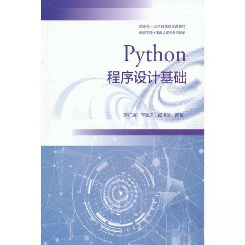 正版 Python程序设计基础 赵广辉 李敏之 邵艳玲  编著 高等教育出版社 9787040559101