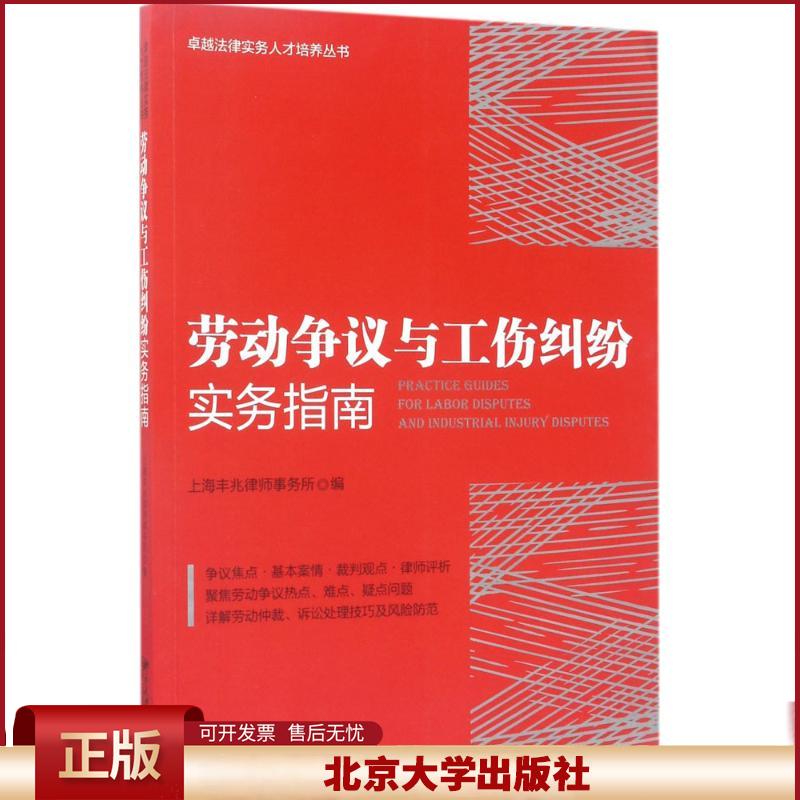 劳动争议与工伤纠纷实务指南 上海丰兆律师事务所 劳动争议纠纷 劳动合同 劳务派遣 北京大学出版社 9787301281895