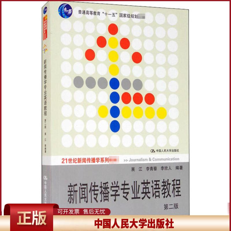 正版 新闻传播学专业英语教程 第2版 展江 中国人民大学出版社 9787300117560