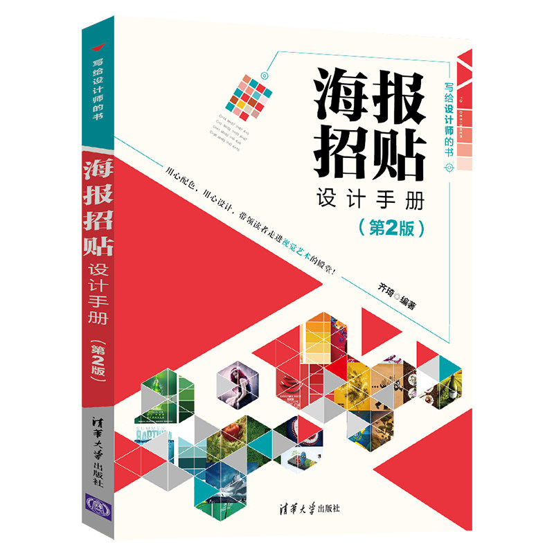 正版 海报招贴设计手册(第2版) 齐琦 清华大学出版社 9787302554714