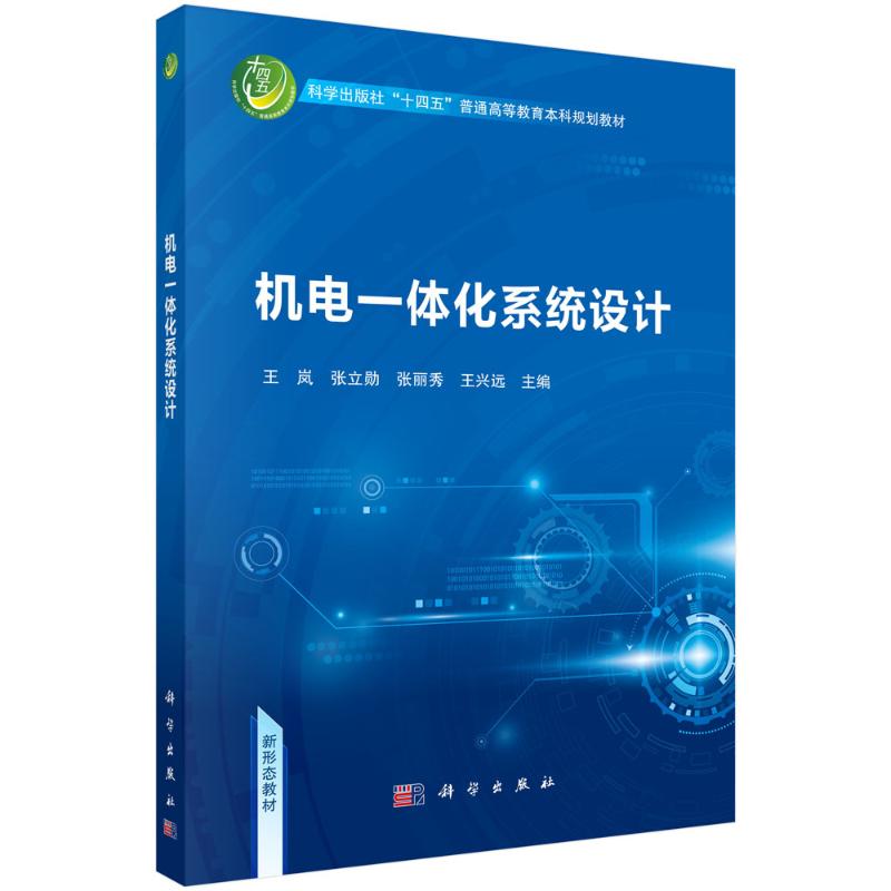 正版 机电一体化系统设计 王岚等 科学出版社 9787030806987
