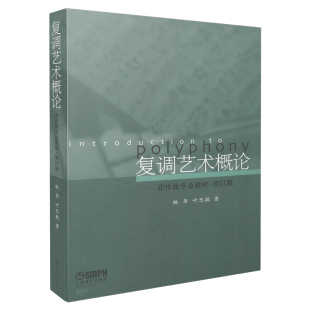 复调艺术概论上海音乐学院林华 正版 图书 本科教材 叶思敏