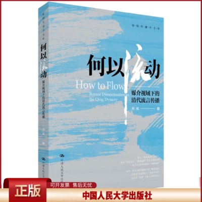 正版 何以流动：媒介视域下的清代流言传播（新闻传播学文库） 刘斌 著 著 中国人民大学出版社 9787300340968