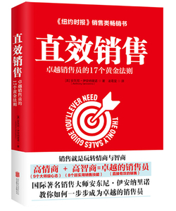 正版图书 直效销售:卓越销售员的17个黄金法则北京联合出版有限公司【美】安东尼·伊安纳里诺（Anthony Iannarino）