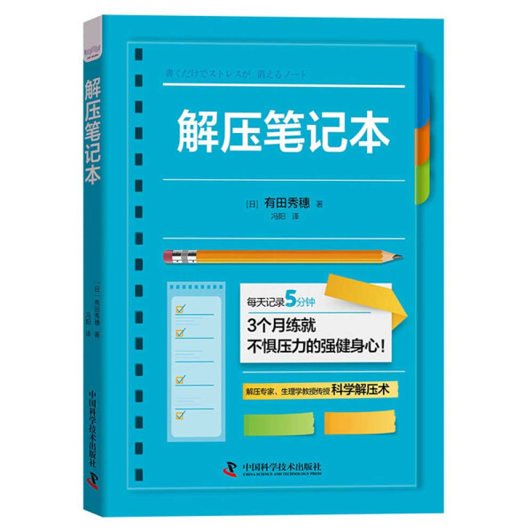 正版图书解压专家.生理学教授传授科学解压术：解压笔记本中国科学技术(日)有田秀穗著