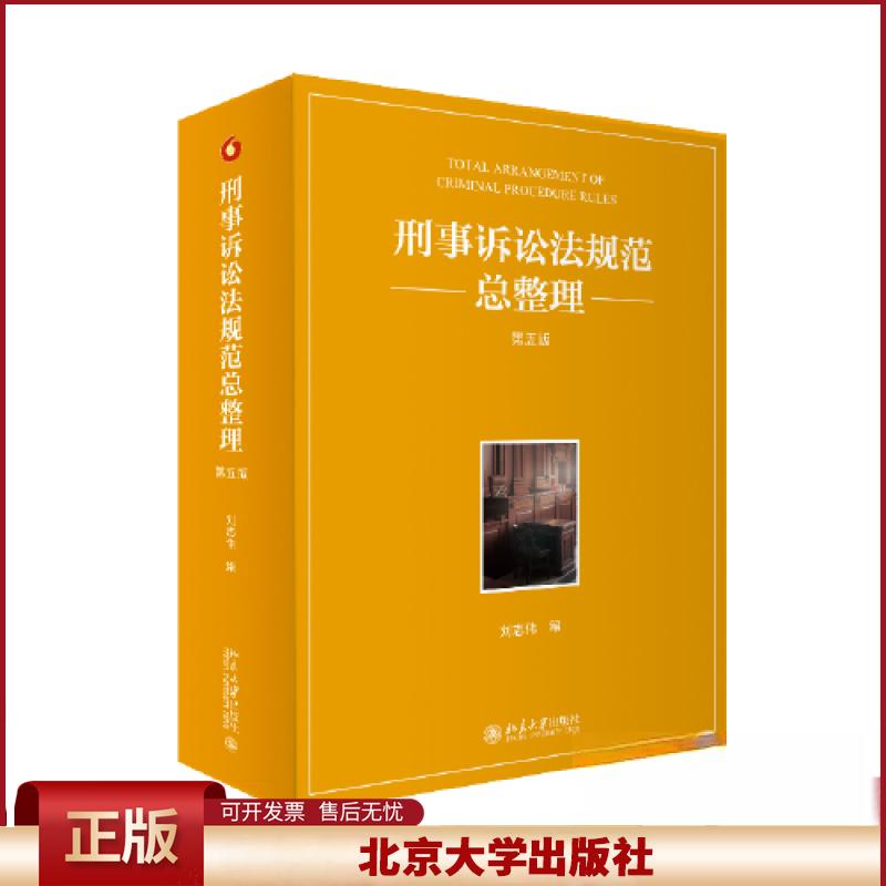正版 刑事诉讼法规范总整理(第五版) 刘志伟 北京大学出版社 9787301340172