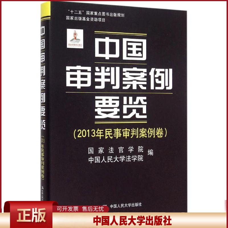 中国审判案例要览法官学院,中国人民大学法学院 编 著9787300210841书籍\/杂志\/报纸/法律/司法案例/实务解析