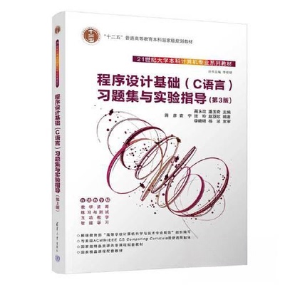 正版 程序设计基础（C语言）习题集与实验指导（第3版） 蒋彦 袁宁 张玲 赵亚欧  编著；潘玉奇  主编；蔺永政 清华大学出版社 978