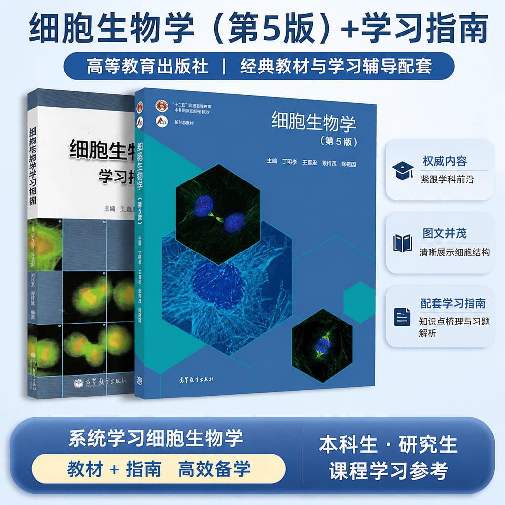 细胞生物学 第5五版 教材+习题指南 丁明孝 全彩色印刷图文并茂 高等教育出版社 王喜忠 原第4版升级翟中和 北大医学考研教材