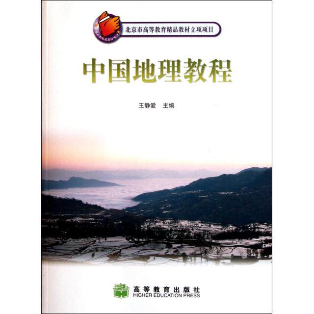 正版 中国地理教程(附光盘) 王静爱 高等教育 9787040207330