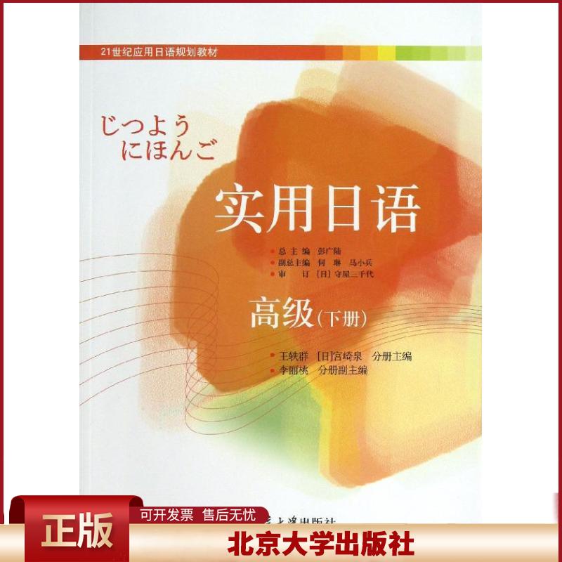 正版 实用日语（下册）（高级） 王轶群 北京大学出版社 9787301225493