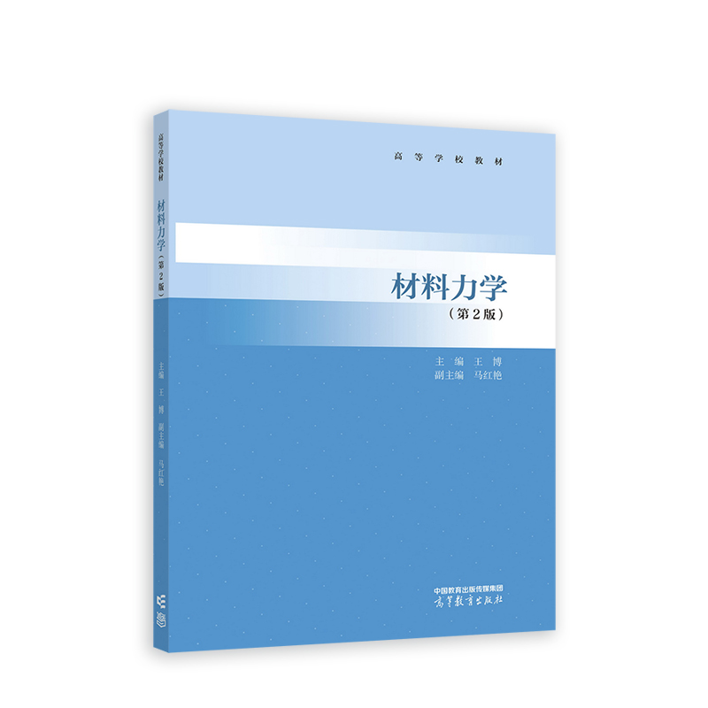 正版 材料力学 （第2版） 王博主编、马红艳副主编 高等教育出版社 9787040588231