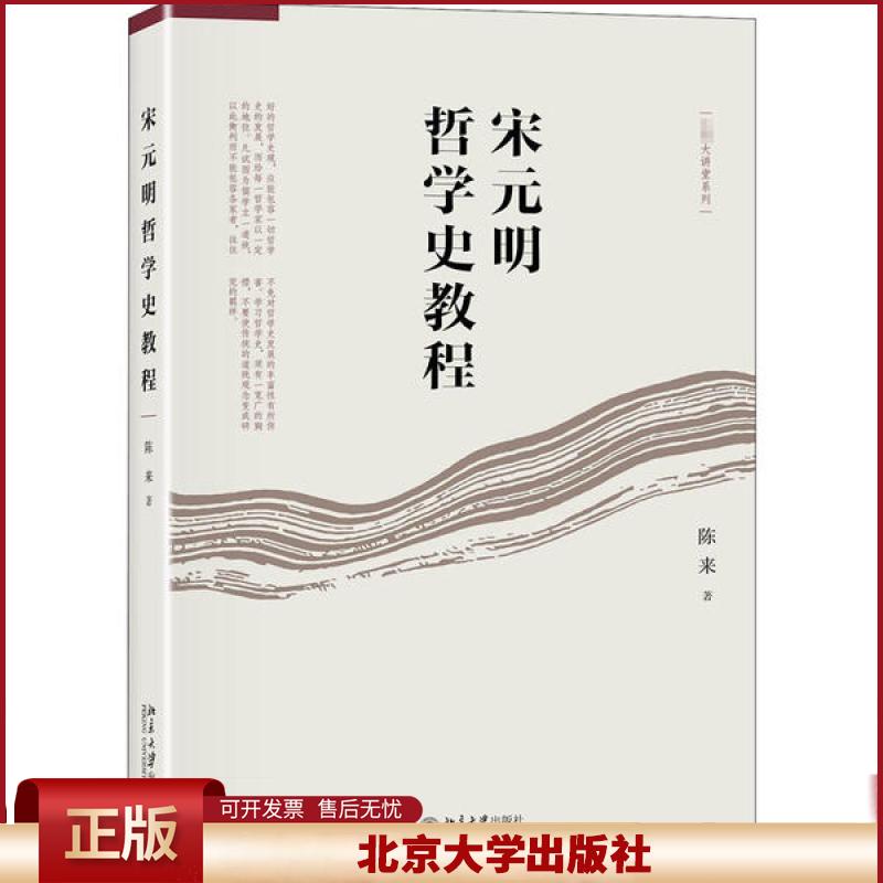 宋元明哲学史教程 名师大讲堂系列